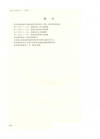 JB／T 8905.4-1999 起重机用套装式减速器.PDF