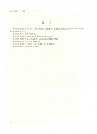 JB／T 8907-1999 绝缘桥式起重机  技术条件.PDF