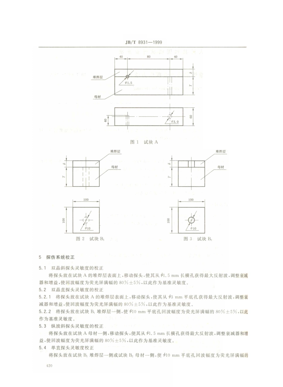 JB／T 8931-1999 堆焊层超声波探伤方法.PDF_第3页