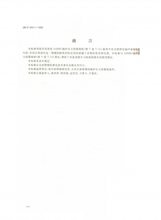 JB／T 8931-1999 堆焊层超声波探伤方法.PDF