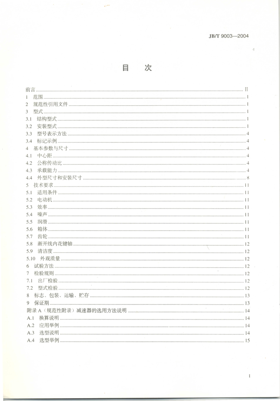 JB／T 9003-2004 起重机用三合一减速器.PDF_第2页