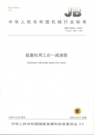 JB／T 9003-2004 起重机用三合一减速器.PDF