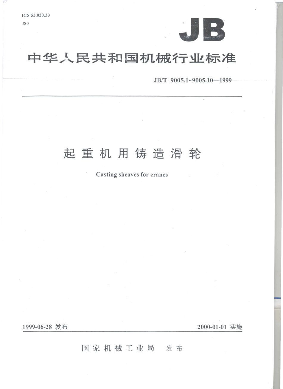 JB／T 9005.1～.10-1999 起重机用铸造滑轮.PDF_第1页