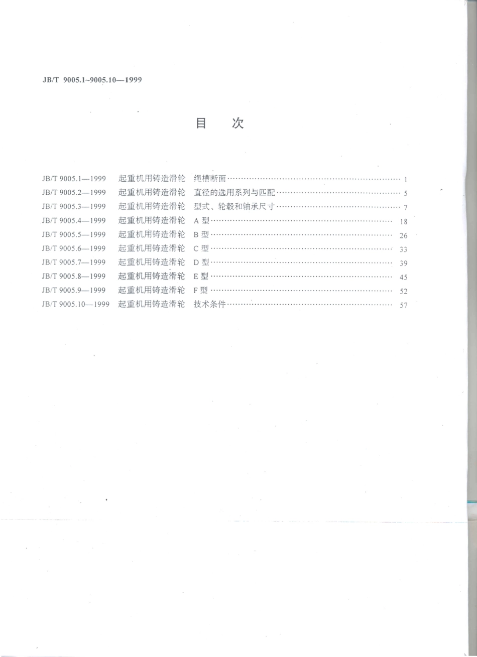 JB／T 9005.1～.10-1999 起重机用铸造滑轮.PDF_第2页