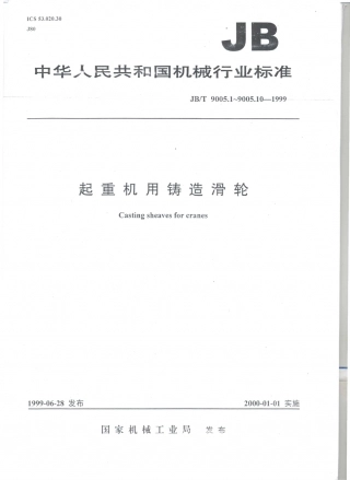 JB／T 9005.1～.10-1999 起重机用铸造滑轮.PDF