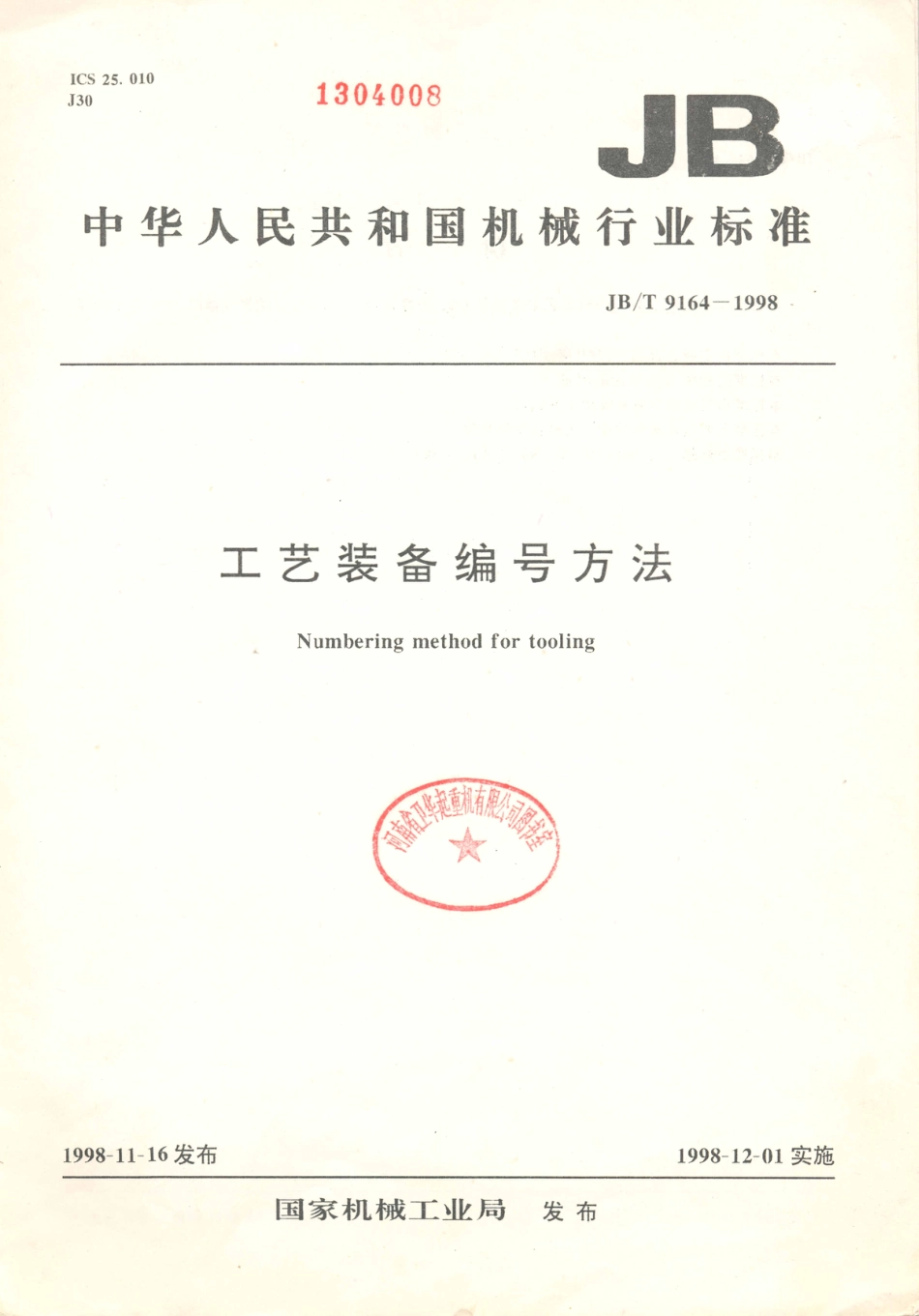 JB／T 9164-1998 工艺装备 编号方法.PDF_第1页