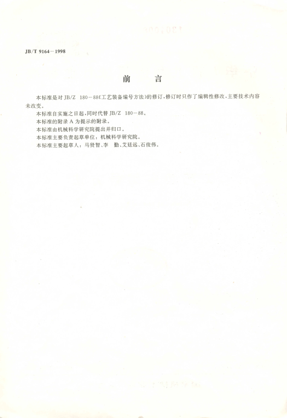 JB／T 9164-1998 工艺装备 编号方法.PDF_第2页