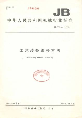 JB／T 9164-1998 工艺装备 编号方法.PDF