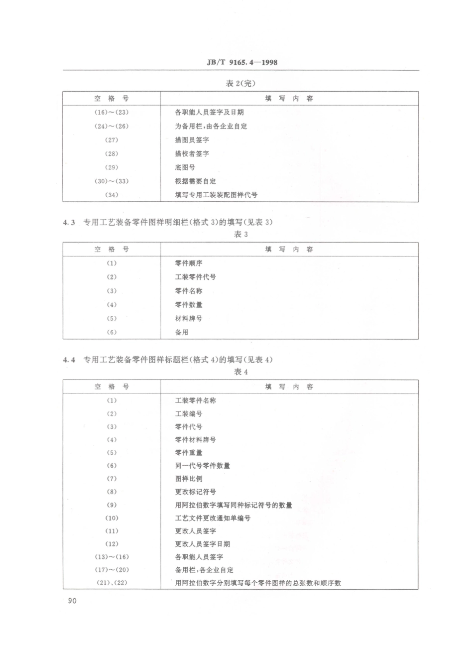 JB／T 9165.4-1998 专用工艺装备设计图样及设计文件 格式.PDF_第3页