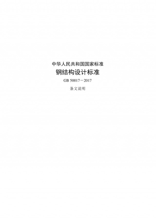 《钢规》条文说明（建工出版社）20180307.pdf