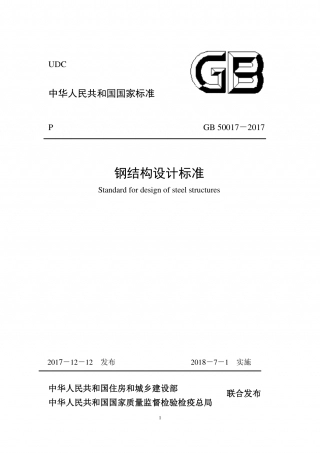 《钢规》（正文）（建工出版社）20180307.pdf