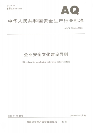 AQ／T 9004-2008 企业安全文化建设导则.PDF
