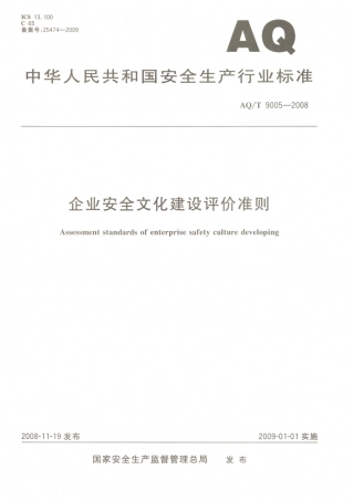 AQ／T 9005-2008 企业安全文化建设评价准则.PDF