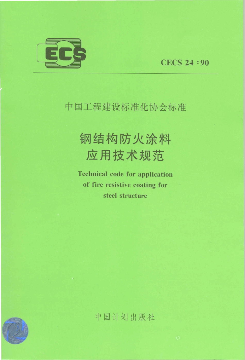 CECS 24-1990 钢结构防火涂料应用技术规范.PDF_第1页