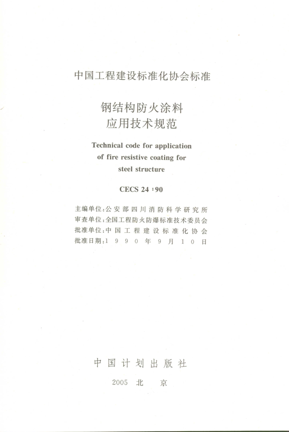 CECS 24-1990 钢结构防火涂料应用技术规范.PDF_第2页