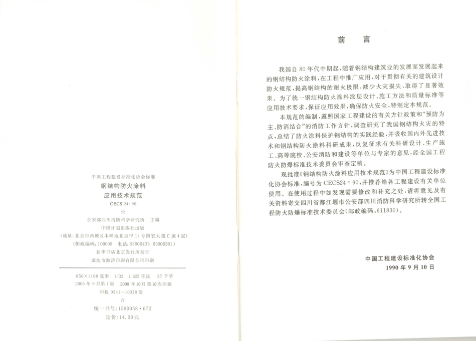 CECS 24-1990 钢结构防火涂料应用技术规范.PDF_第3页