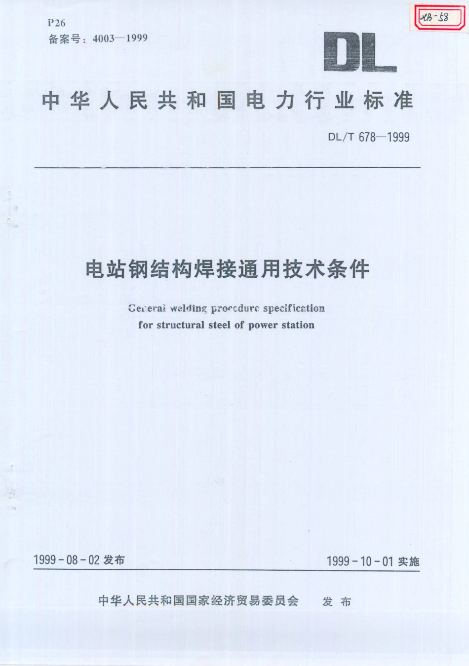 DL／T 678-1999 电站钢结构焊接通用技术条件.PDF_第1页