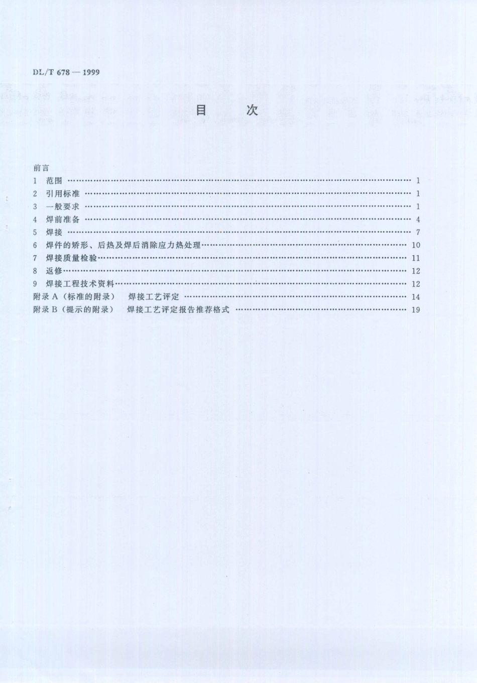 DL／T 678-1999 电站钢结构焊接通用技术条件.PDF_第3页