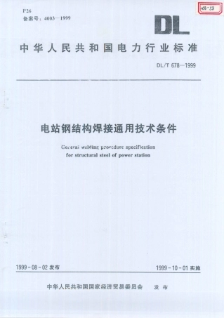 DL／T 678-1999 电站钢结构焊接通用技术条件.PDF