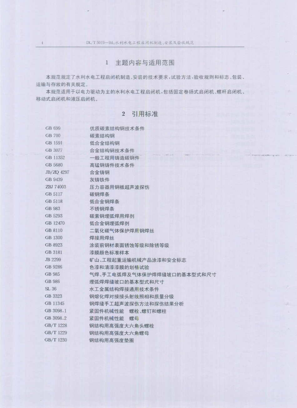 DL／T 5019-1994 水利水电工程启闭机制造、安装及验收规范.PDF_第3页