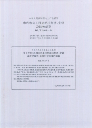 DL／T 5019-1994 水利水电工程启闭机制造、安装及验收规范.PDF