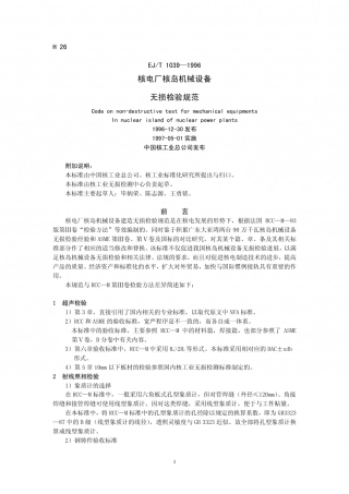 EJ／T 1039—1996 核电厂核岛机械设备 无损检测规范.PDF