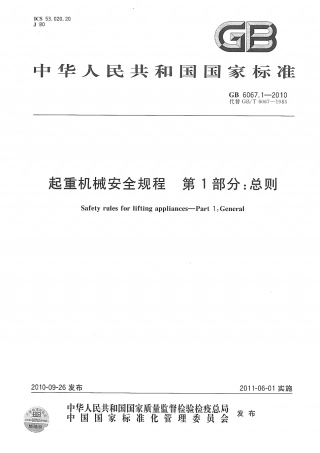 GB_6067.1-2010起重机械安全规程.pdf