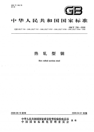 GB-T706-2008-热轧型钢.pdf