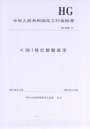 HG／T 2009-1991 C06-1 铁红醇酸底漆.PDF