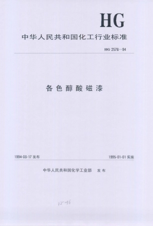 HG／T 2576-1994 各色醇酸磁漆.PDF
