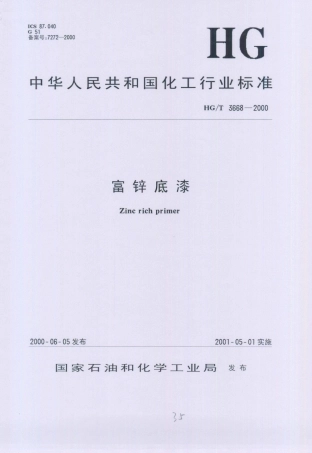 HG／T 3668-2000 富锌底漆.PDF