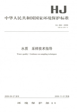 HJ 494-2009 水质采样技术指导.PDF