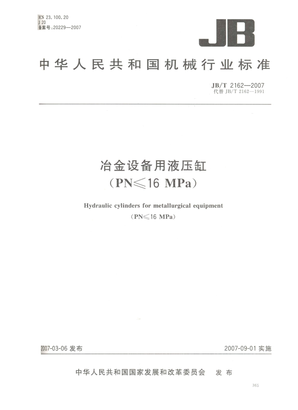 JB／T 2162-2007 冶金设备用液压缸(PN≤16MPa).PDF_第1页