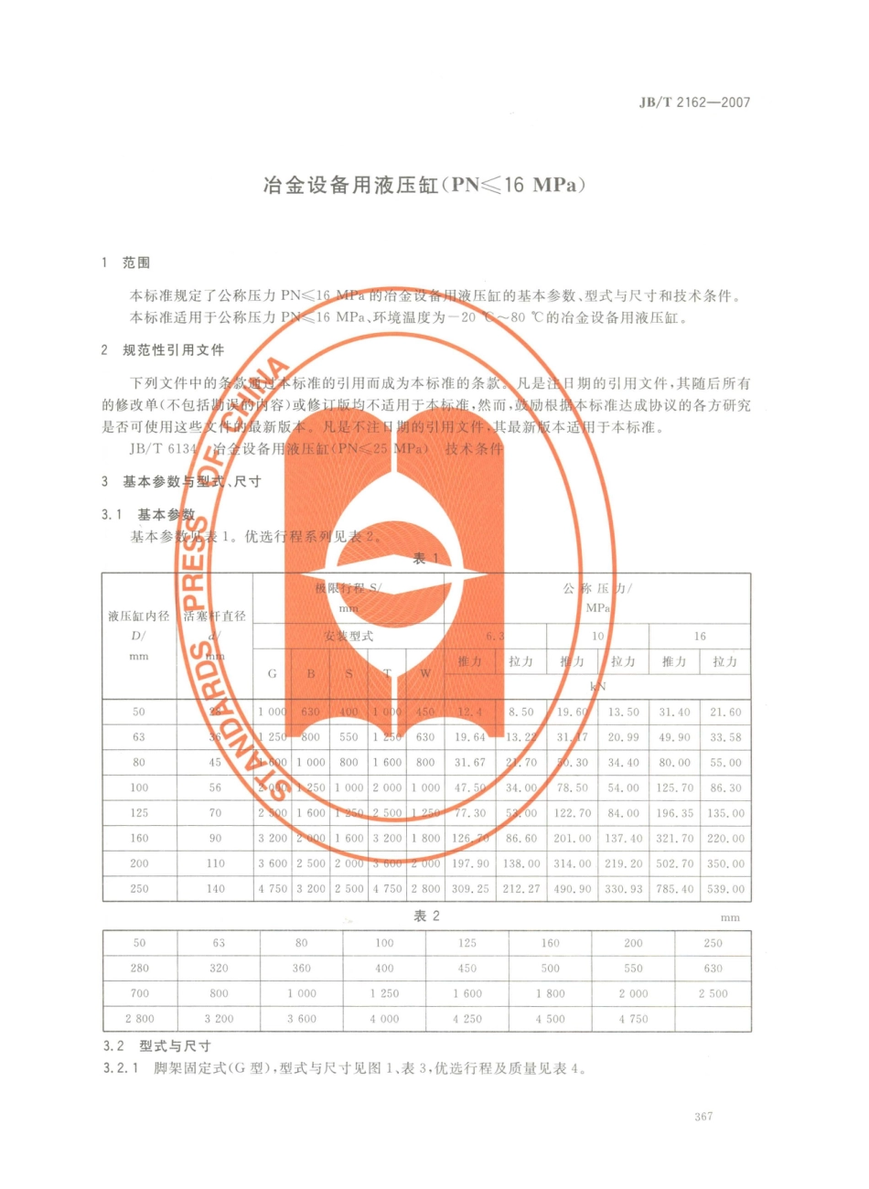 JB／T 2162-2007 冶金设备用液压缸(PN≤16MPa).PDF_第3页