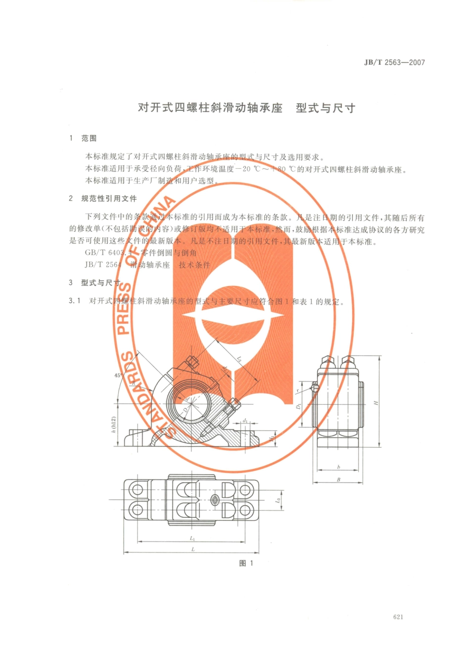 JB／T 2563-2007 对开式四螺柱斜滑动轴承座 型式与尺寸.PDF_第3页