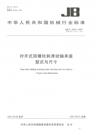 JB／T 2563-2007 对开式四螺柱斜滑动轴承座 型式与尺寸.PDF