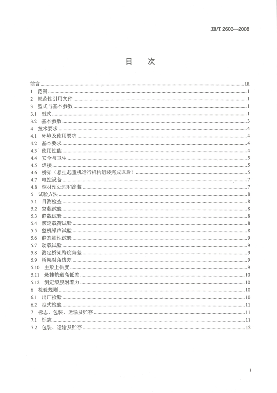 JB／T 2603-2008 电动悬挂起重机.PDF_第2页