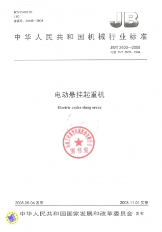 JB／T 2603-2008 电动悬挂起重机.PDF