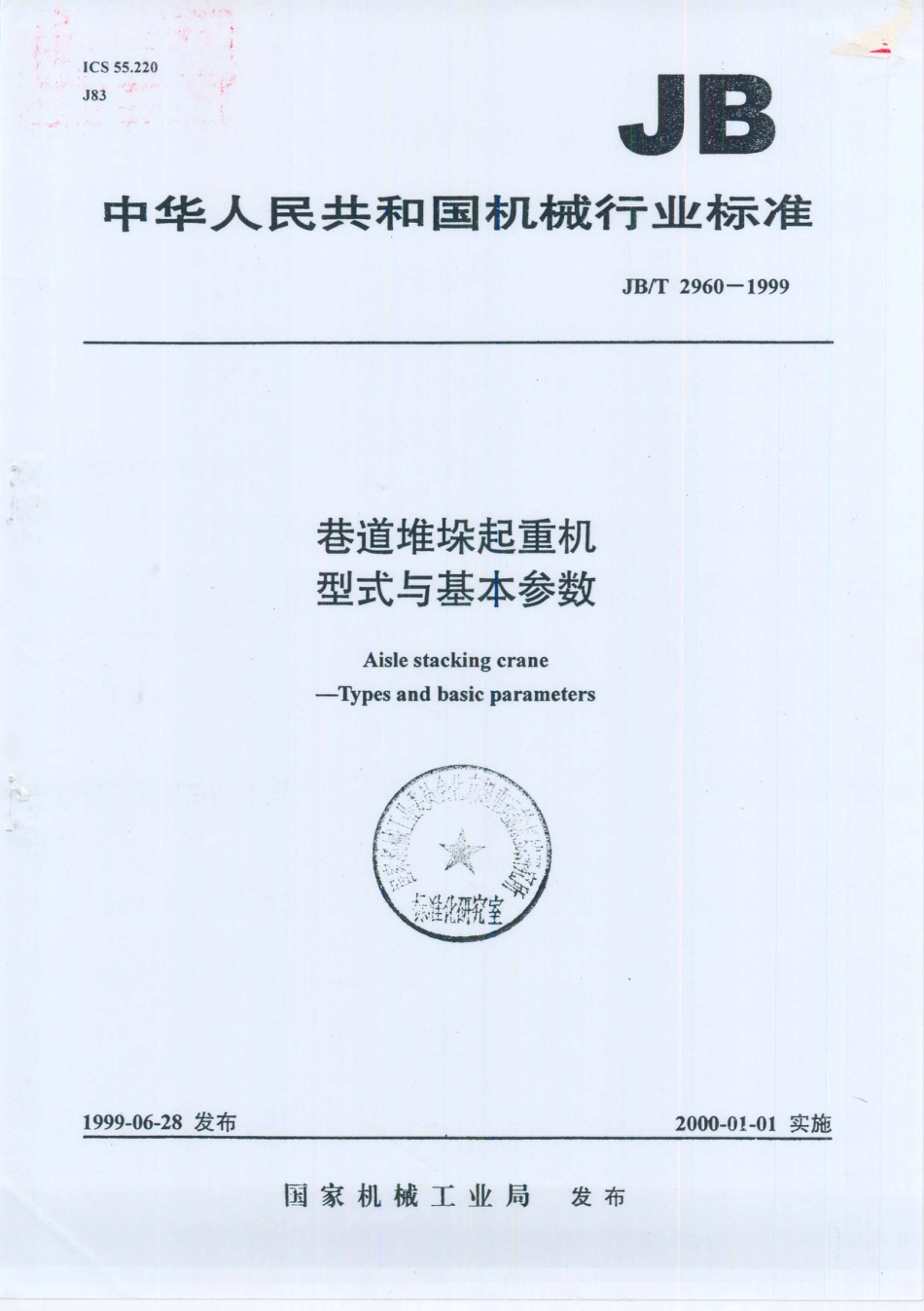 JB／T 2960-1999 巷道堆垛起重机 型式与基本参数.PDF_第1页