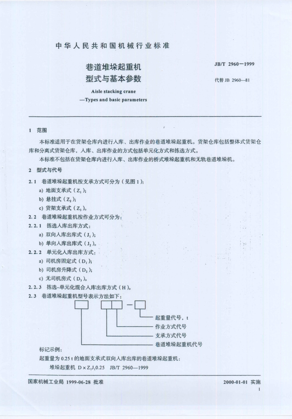 JB／T 2960-1999 巷道堆垛起重机 型式与基本参数.PDF_第3页