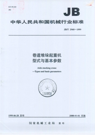 JB／T 2960-1999 巷道堆垛起重机 型式与基本参数.PDF