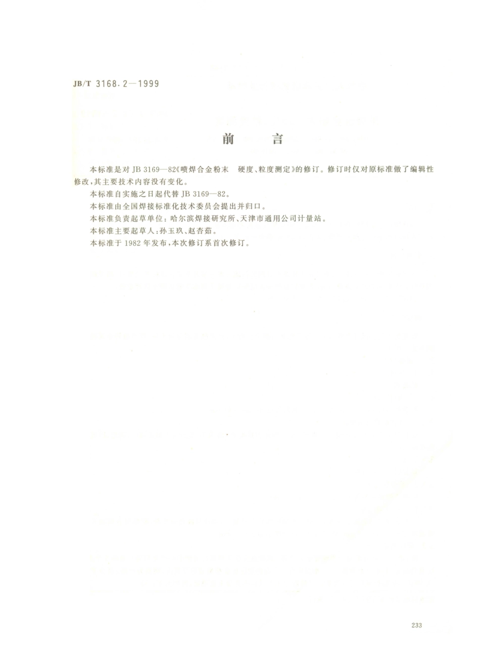 JB／T 3168.2-1999 喷焊合金粉末硬度、粒度测定.PDF_第1页