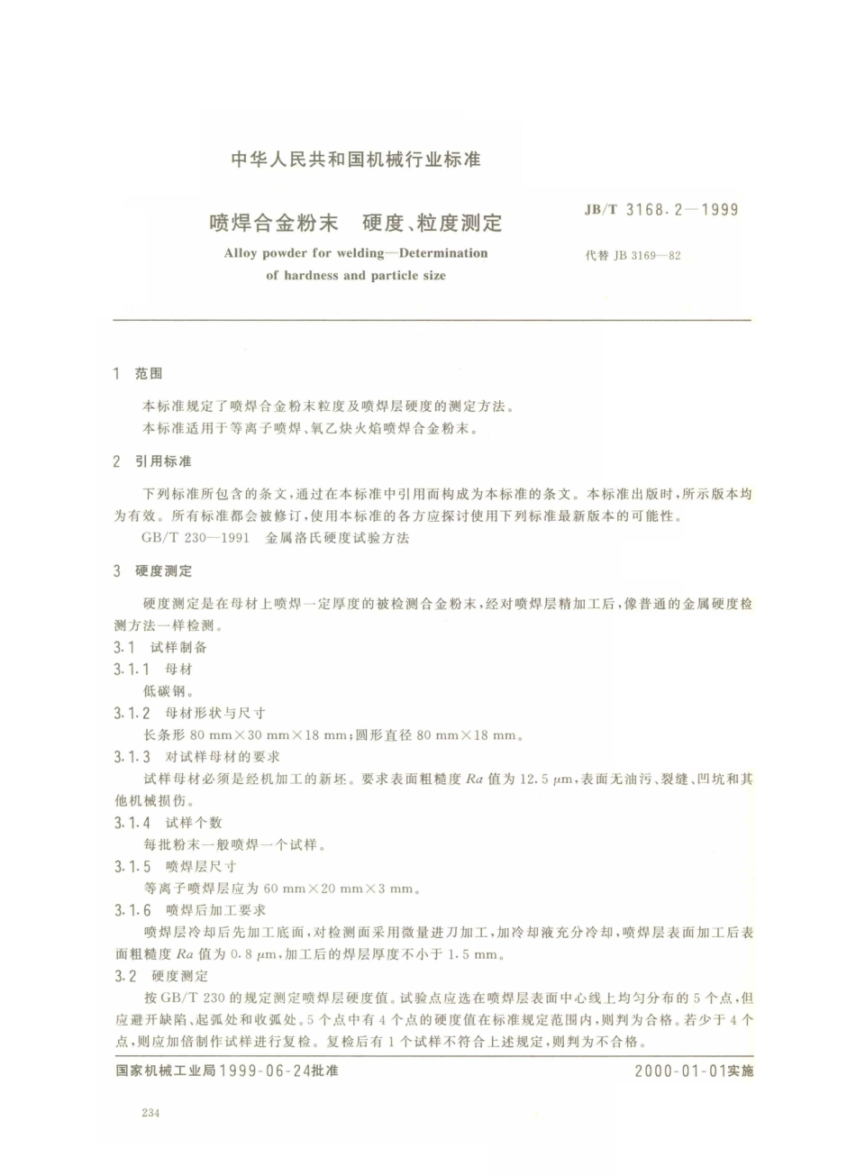 JB／T 3168.2-1999 喷焊合金粉末硬度、粒度测定.PDF_第2页