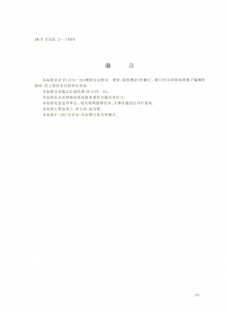 JB／T 3168.2-1999 喷焊合金粉末硬度、粒度测定.PDF