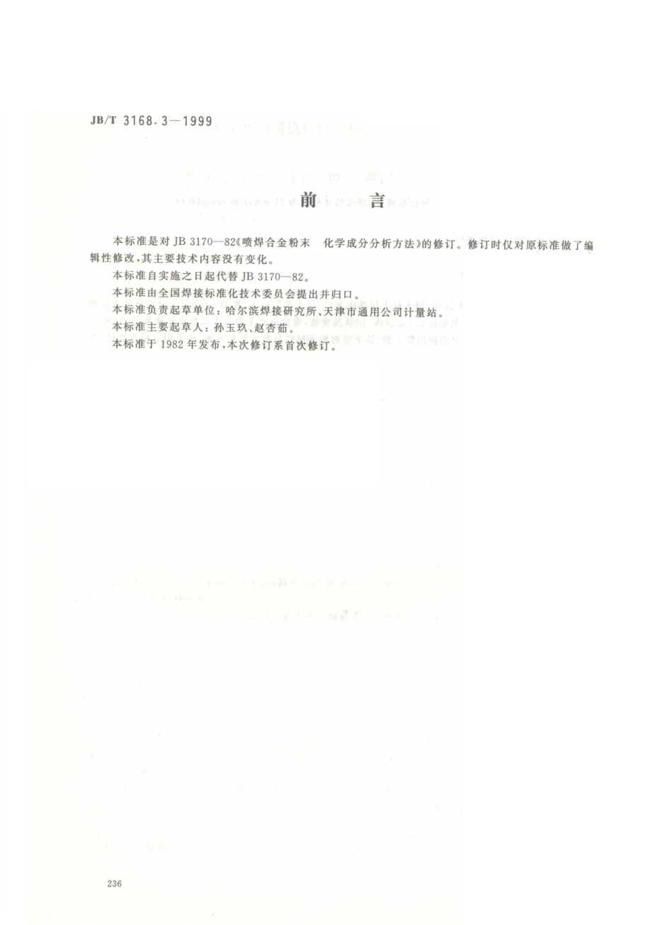 JB／T 3168.3-1999 喷焊合金粉末 化学成分分析方法.PDF_第1页