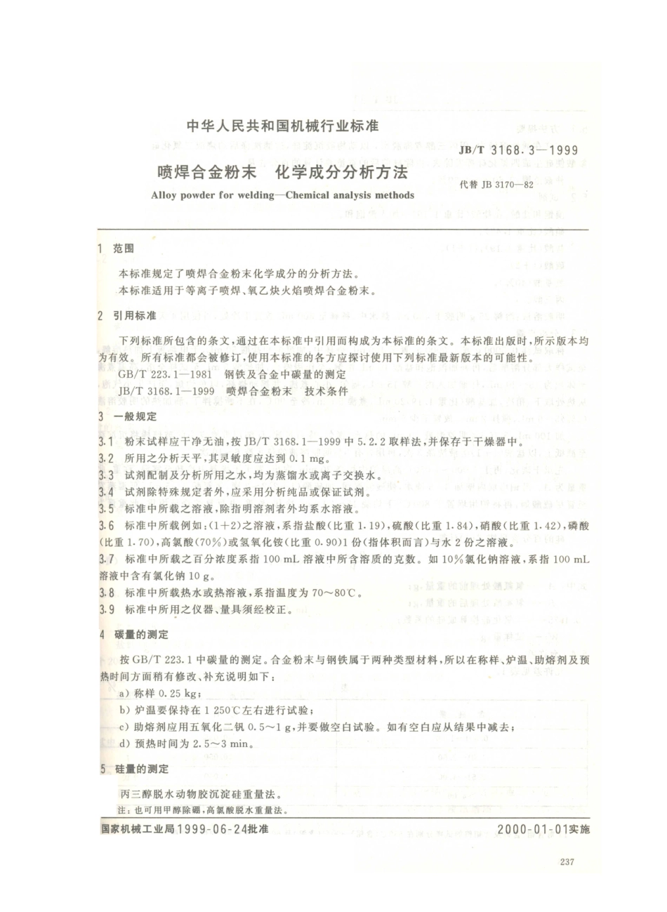 JB／T 3168.3-1999 喷焊合金粉末 化学成分分析方法.PDF_第2页