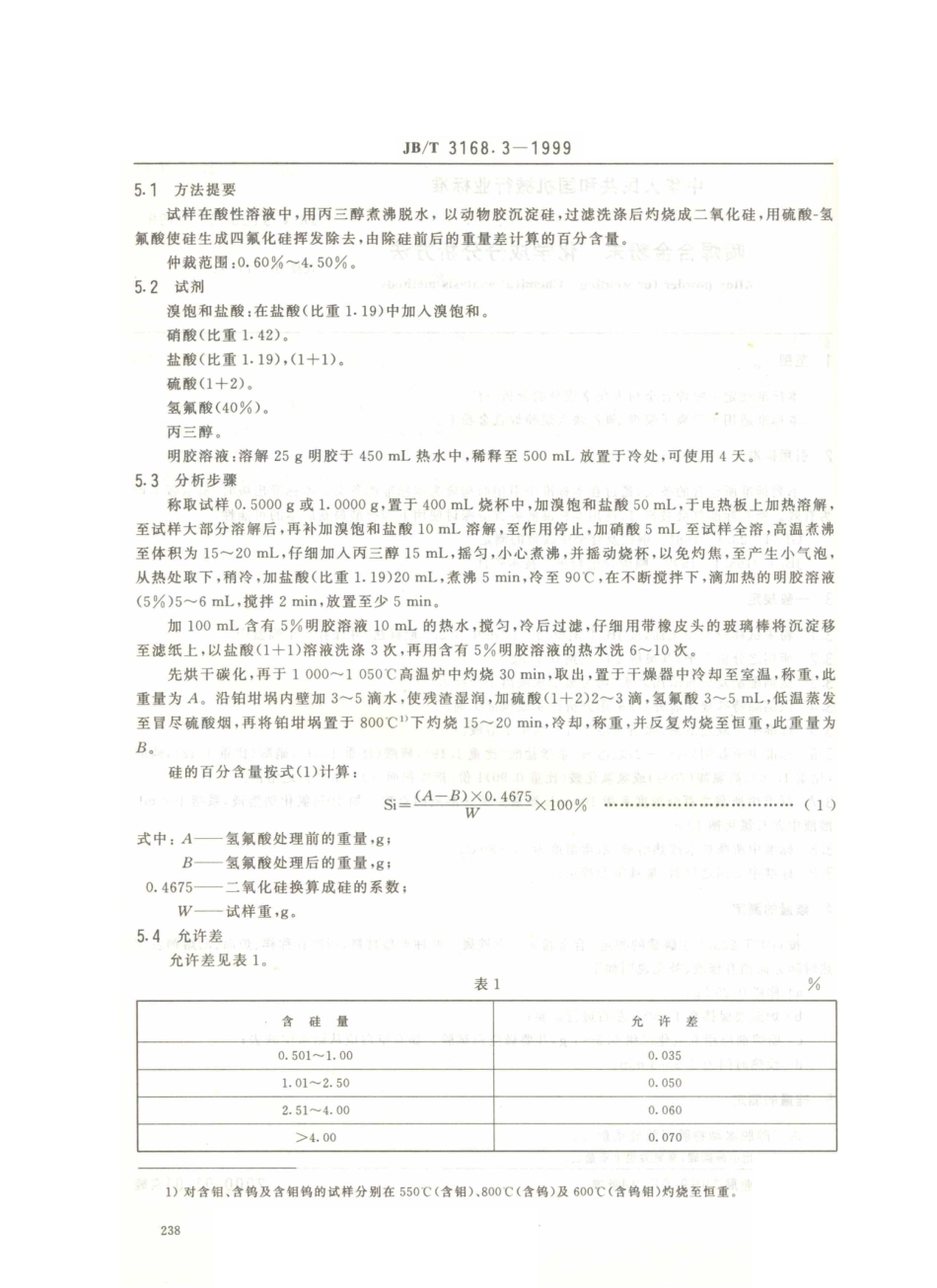 JB／T 3168.3-1999 喷焊合金粉末 化学成分分析方法.PDF_第3页