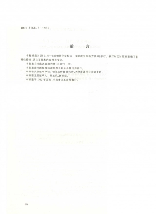 JB／T 3168.3-1999 喷焊合金粉末 化学成分分析方法.PDF