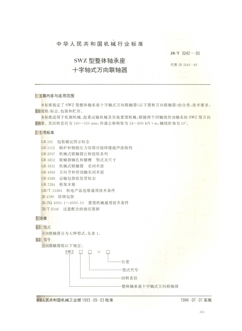 JB／T 3242-1993 SWZ型整体轴承座十字轴式万向联轴器.PDF_第1页