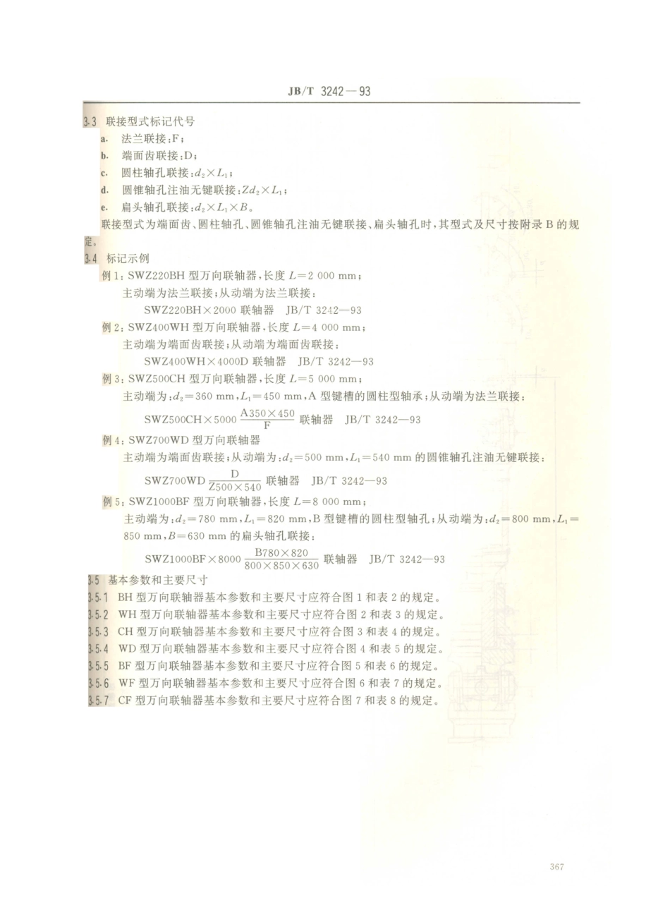 JB／T 3242-1993 SWZ型整体轴承座十字轴式万向联轴器.PDF_第3页